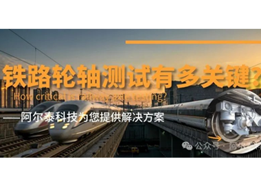 阿爾泰科技為您提供鐵路輪軸測(cè)試方案！