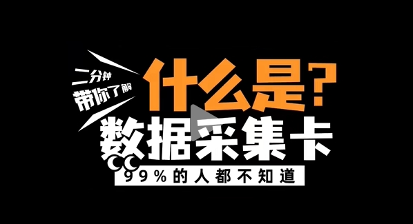 什么是數(shù)據(jù)采集卡？阿爾泰科技帶您了解