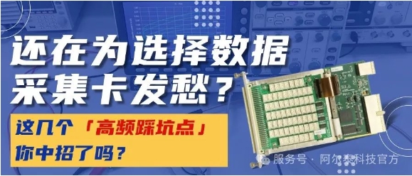 數(shù)據(jù)采集卡選型犯難？這幾個(gè)「高頻踩坑點(diǎn)」你中招了嗎？